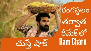 Ramcharan next Movie Hindi Remake By cinema News and reviews [upl. by Mace451]