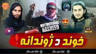 Super Hit Motivational Nasheed  Khowand Da Jowand  Nasib Ullah  Pashto Nazam 2024 Official Video [upl. by Halak319]