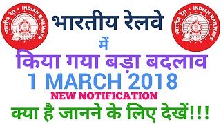 INDIAN RAILWAY NEW NOTIFICATION 1 MARCH 2018RRB NEW NOTIFICATIONGROUP DALPASMRAILWAY VACANCY [upl. by Aggie]