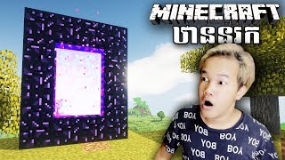 ដំណើរឆ្ពោះទៅកាន់ឋាននរក  Minecraft Khmer Adventure  Episode 16 [upl. by Rudolf]