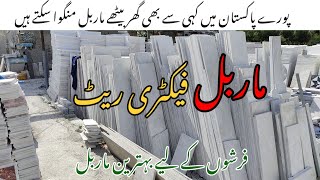 marble price in Pakistan \ floor marble  marble rates in Pakistan [upl. by Oremar731]