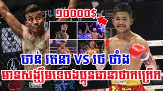 10000 រថ ថាំង VS ចាន់ រតនា មានសង្ឃឺមទេបងប្អូនធានាថាកក្រើកអេលីត ចំរើនឃីម បូរ៉ាឈុត សេរី វ៉ាន់ថង [upl. by Elumas968]