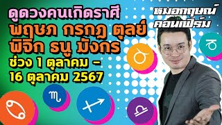 ดูดวงคนเกิดราศีพฤษภ กรกฎ ตุลย์ พิจิก ธนู มังกร ช่วง 1  16 ตุลาคม 2567 [upl. by Noma]