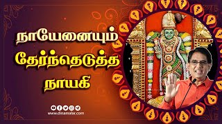 நாயேனையும் தேர்ந்தெடுத்த நாயகி  ஆன்மிகம்  Varalotti Rengasamy  Spirituality  Dinamalar [upl. by Retxed329]