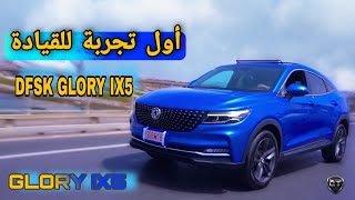 IX5 تجربة قيادة  Test Drive DFSK Glory IX5 au Maroc [upl. by Wolram]