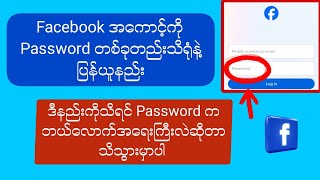 Facebook အကောင့်ကို Password တစ်ခုတည်းသိရုံနဲ့ပြန်ယူနည်း။ အသစ် ။ [upl. by Nurat]