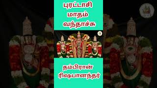 புரட்டாசி மாதம் வந்தாச்சு dailyhoroscope astrology astrologysign [upl. by Ramona]