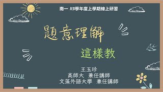 【113上數學線上研習】題意理解這樣教｜王玉珍老師 [upl. by Oal523]