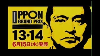 芸人大喜利王決定戦『IPPONグランプリ』最新DVDが2016年6月15日水2巻同時発売！ 6月11日（土）よる9：00～IPPON グランプリ第15回大会放送決定！ [upl. by Haek]