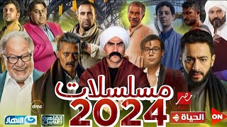 القائمة النهائية  مسلسلات رمضان 2024  جميع مسلسلات رمضان 2024  عودة نجوم كبار 🔥🔥 [upl. by Jaf]