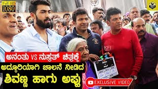 Shivanna And Puneeth Rajkumar Switched On Camera For Vinay Rajkumars New Movie Ananthu vs Nusruth [upl. by Dlorag]