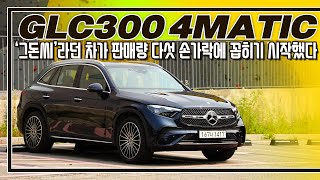 시승기비싼데도 잘 팔리는 이유가 뭘까 I 벤츠 GLC 300 4MATIC [upl. by Feltie358]