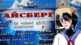 АЙСБЕРГ ПО SCHOOL GIRL SIMULATORschool girl simulator iceberg  speedpaint [upl. by Sabu352]