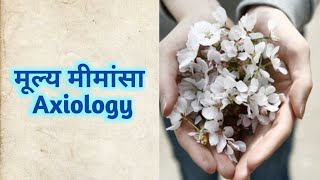 मूल्यमीमांसा Axiology।। शैक्षिक दर्शन Educational Philosophy [upl. by Cann173]