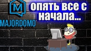 Умный дом установка majordomo с нуля немного для новичков [upl. by Asiulairam960]