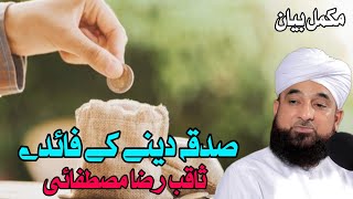 Sadqa Dene Ke Faiday Benefits of Giving Charity  Saqib Raza Mustafai  3100quot [upl. by Westhead]