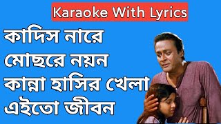 Kandis Nare Mochhre Nayan Karaoke With Lyrics  Adarer Bon  Masti Music [upl. by Nidnal158]