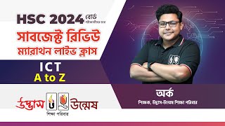 HSC 2024 ICT A to Z Subject Review Class  ICT Suggestion 2024  UDVASH [upl. by Drahsir]