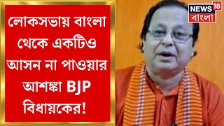 BJP News  Lok Sabha Election 2024 এ West Bengal থেকে একটি আসনও না পাওয়ার আশঙ্কা Ranaghat র MLA র [upl. by Jolda]