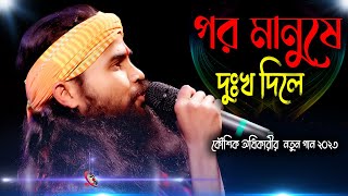 Por Manushe Dukkho Dile  Koushik Adhikari New Baul Song 2023  পর মানুষে দুঃখ দিলে  কৌশিক অধিকারি [upl. by Yseulta]