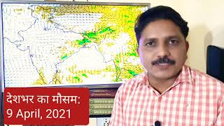 WeatherForecast 9 April 2021 झारखंड बंगाल पूर्वोत्तर में तूफानी बारिश मध्य भारत में भी बारिश [upl. by Siramay]