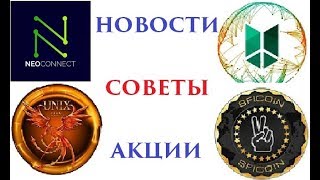 ОБЗОР Новости ICO Neoconnect Ucoincash SFIcoin Unixcoin Bitconect Hextracoin Homedlockcoin Заработок [upl. by Annamaria]