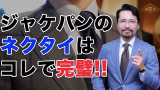 【鉄則】ジャケパンに合わせるネクタイはズバリコレだ！オシャレなネクタイの選び方！ [upl. by Magnum]