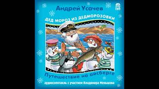 Андрей Усачев – Дед Мороз из Дедморозовки Путешествие на Айсберге Аудиокнига [upl. by Ahsiemal]