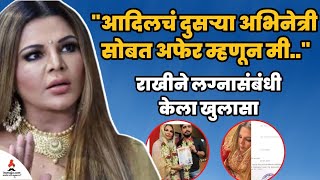 राखीने लग्नानंतर आदिलवर केला आरोप  Rakhi Sawant  Rakhi amp Adil  Big Boss Marathi 4 [upl. by Aleron475]