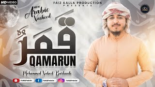 Qamarun قَمَرٌ  Mohammed Nabeel Barkaati  New Arabic Nasheed  With Moroccan Duff  New 4K Nasheed [upl. by Onfre462]