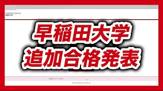 【2021年度】早稲田大学 追加合格発表動画 [upl. by Hal]