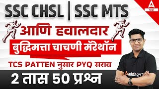 Reasoning Practice Questions For SSC CHSL 2023 And SSC MTS 2023  Adda247 Marathi [upl. by Surazal39]