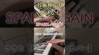 【次回】SPARKAGAIN／Aimer さきと【片麻痺ピアノカバー】 [upl. by Raymond]