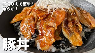 薄切り肉で簡単＆柔らか！直球勝負のレシピ！豚丼の作り方 [upl. by Noynek]