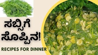 Sabsige Soppu Palya Recipe  ಸಬ್ಸಿಗೆ ಸೊಪ್ಪು ಪಲ್ಯ [upl. by Einneg]