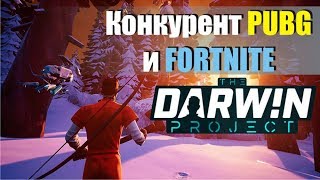 The Darwin project Как играть Туториал по игре Занял Топ 1 конкурент PUBG и FORTNITE [upl. by Zia]