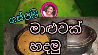 ගස් ලබු මාලුව gaslabu maluwa පැපොල් මාලුව menikegemuluthenge [upl. by Nahtaoj]