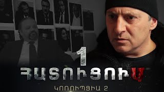 «ՀԱՏՈՒՑՈՒՄ․ ԿՈՌՈՒՊՑԻԱ 2»․ Սերիա 1 [upl. by Arissa]