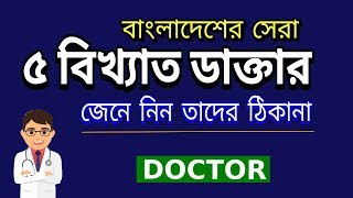 Top 5 Doctor in Bangladesh [upl. by Yelwah703]