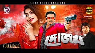 Dojokh  Rubel Popy Amit Hasan Sohel Rana Misha Sawdagor  Bangla New Movie 2017 Full HD  দোজখ [upl. by Sherard55]