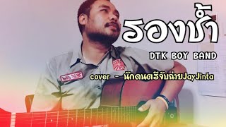 รองช้ำ  DTK BOY BAND cover  นักดนตรีจับฉ่ายJayJinta [upl. by Xenos]