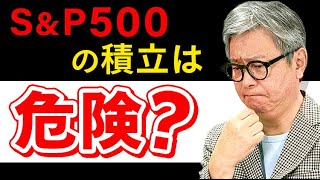 【SampP500】今からのつみたて投資はもう危険？アメリカ株の魅力を学ぶ（前編） [upl. by Sholem]