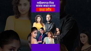 স্ত্রী থাকার পরেও তাপসের সাথে যেসব নায়িকাদের ঘনিষ্ঠতা ছিল  kaushik hossain taposh [upl. by Ynnaej805]