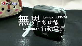 Remax RPP20 無界多功能合一行動電源 15000mAh 台灣公司貨 [upl. by Mali964]