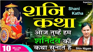 शनि गाथा ORIGINAL  SHANI DEV GATHA WITH LYRICS  सम्पूर्ण शनि कथा  SHIV NIGAM  SUPERTONE [upl. by Harlie]