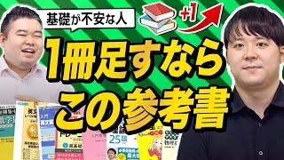 【基礎が不安な時】一冊足すならこの参考書 [upl. by Anwahs]