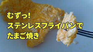 【練習】ステンレスフライパンでたまご焼き [upl. by Cadmann]