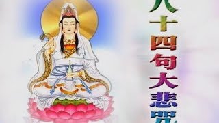 Great Compassion Mantra Ling Dong Fan Yin 大悲咒 （灵动梵音） 480p [upl. by Fallon]