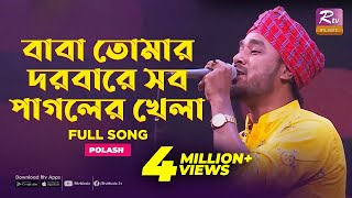 Baba Tomar Dorbare Sob Pagoler Khela  Gamcha Polash  Music Station  Rtv Music [upl. by Perzan]