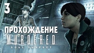 Murdered Soul Suspect  Прохождение  Церковь 3 [upl. by Hutchison]